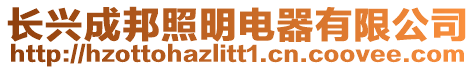 長興成邦照明電器有限公司