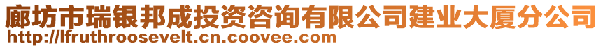 廊坊市瑞銀邦成投資咨詢有限公司建業大廈分公司