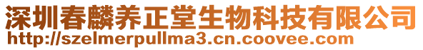 深圳春麟養正堂生物科技有限公司