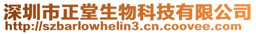 深圳市正堂生物科技有限公司