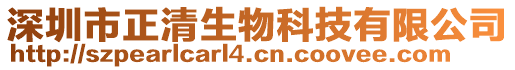 深圳市正清生物科技有限公司