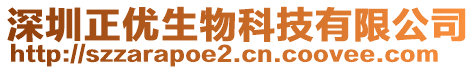 深圳正優生物科技有限公司