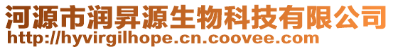 河源市潤(rùn)昇源生物科技有限公司