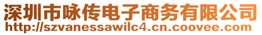 深圳市詠傳電子商務(wù)有限公司