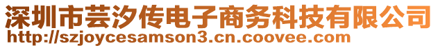 深圳市蕓汐傳電子商務科技有限公司