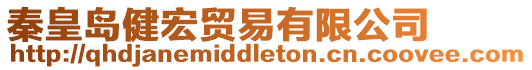 秦皇島健宏貿易有限公司