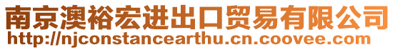 南京澳裕宏進(jìn)出口貿(mào)易有限公司