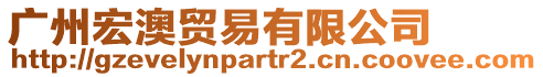 廣州宏澳貿(mào)易有限公司