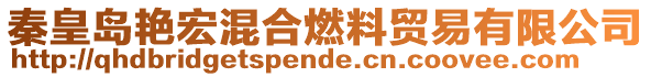 秦皇島艷宏混合燃料貿(mào)易有限公司