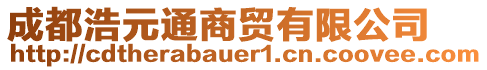 成都浩元通商貿(mào)有限公司