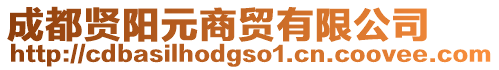 成都賢陽(yáng)元商貿(mào)有限公司