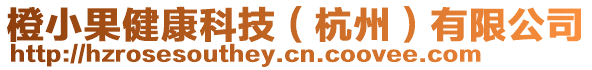 橙小果健康科技(杭州)有限公司