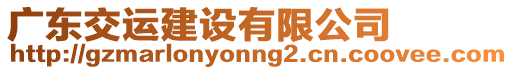 廣東交運建設有限公司