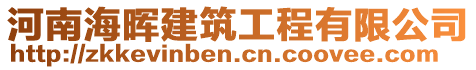 河南海暉建筑工程有限公司