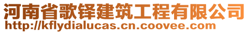 河南省歌鐸建筑工程有限公司