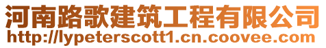 河南路歌建筑工程有限公司