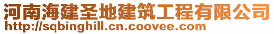 河南海建圣地建筑工程有限公司