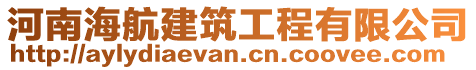 河南海航建筑工程有限公司