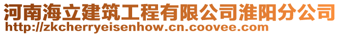 河南海立建筑工程有限公司淮陽(yáng)分公司