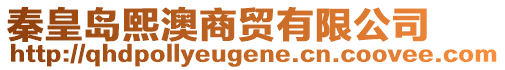 秦皇島熙澳商貿(mào)有限公司