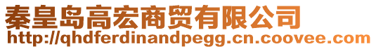 秦皇島高宏商貿(mào)有限公司