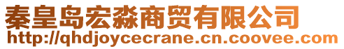 秦皇島宏淼商貿(mào)有限公司