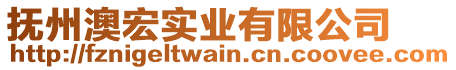 撫州澳宏實業(yè)有限公司