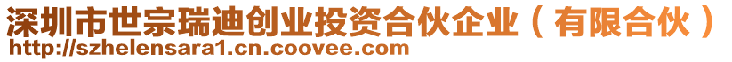 深圳市世宗瑞迪創(chuàng)業(yè)投資合伙企業(yè)（有限合伙）