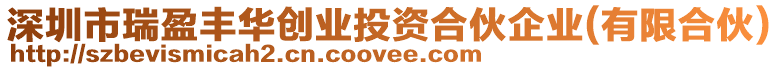 深圳市瑞盈豐華創(chuàng)業(yè)投資合伙企業(yè)(有限合伙)