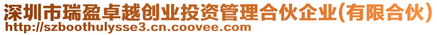 深圳市瑞盈卓越創(chuàng)業(yè)投資管理合伙企業(yè)(有限合伙)