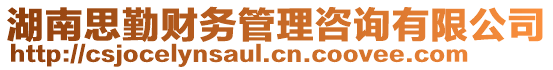 湖南思勤財務(wù)管理咨詢有限公司