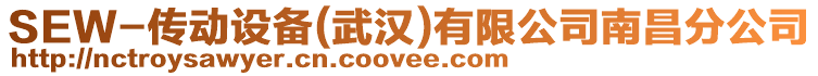 SEW-傳動(dòng)設(shè)備(武漢)有限公司南昌分公司