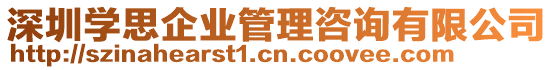 深圳學(xué)思企業(yè)管理咨詢有限公司