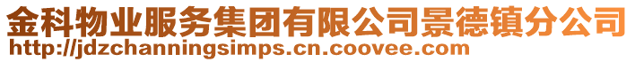 金科物業(yè)服務(wù)集團(tuán)有限公司景德鎮(zhèn)分公司