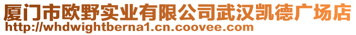 廈門市歐野實業(yè)有限公司武漢凱德廣場店
