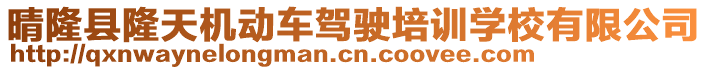 晴隆縣隆天機動車駕駛培訓學校有限公司