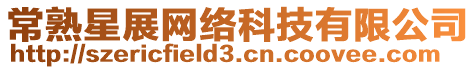 常熟星展網(wǎng)絡科技有限公司