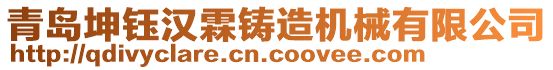 青島坤鈺漢霖鑄造機械有限公司