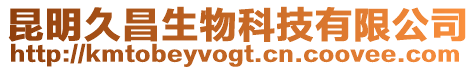 昆明久昌生物科技有限公司