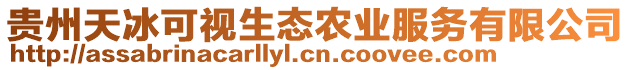 貴州天冰可視生態(tài)農(nóng)業(yè)服務(wù)有限公司