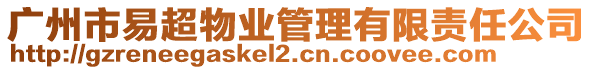 廣州市易超物業(yè)管理有限責(zé)任公司