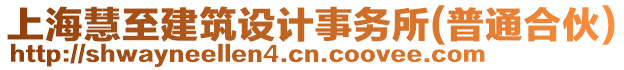 上海慧至建筑設(shè)計(jì)事務(wù)所(普通合伙)