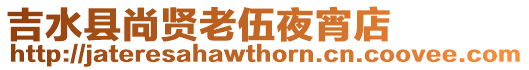 吉水縣尚賢老伍夜宵店
