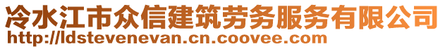 冷水江市眾信建筑勞務(wù)服務(wù)有限公司