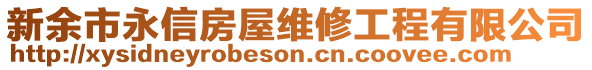 新余市永信房屋維修工程有限公司