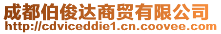 成都伯俊達(dá)商貿(mào)有限公司