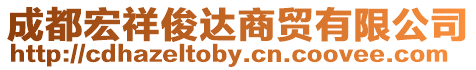 成都宏祥俊達(dá)商貿(mào)有限公司