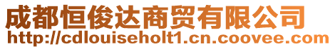 成都恒俊達商貿有限公司
