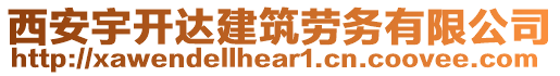 西安宇開達(dá)建筑勞務(wù)有限公司