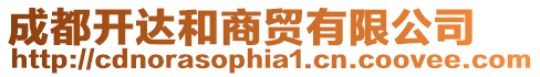 成都開(kāi)達(dá)和商貿(mào)有限公司